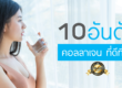 10 อันดับ คอลลาเจนที่ดีที่สุด