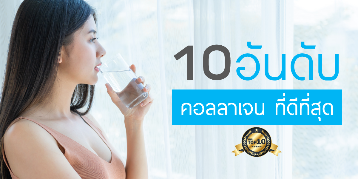 10 อันดับ คอลลาเจนที่ดีที่สุด 10 อันดับ คอลลาเจนที่ดีที่สุด