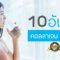 10 อันดับ คอลลาเจนที่ดีที่สุด