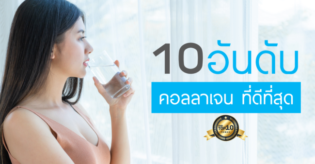 10 อันดับ คอลลาเจนที่ดีที่สุด