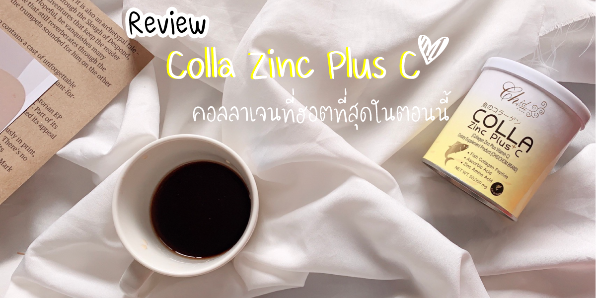 รีวิว-colla-zinc-plus-c-คอลลา-ซิงค์-พลัส-ซี รีวิว-colla-zinc-plus-c-คอลลา-ซิงค์-พลัส-ซี