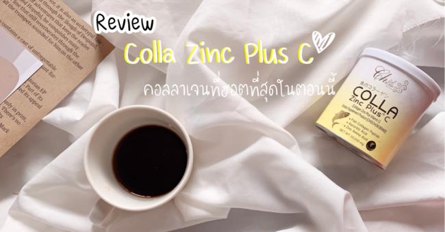 รีวิว-colla-zinc-plus-c-คอลลา-ซิงค์-พลัส-ซี